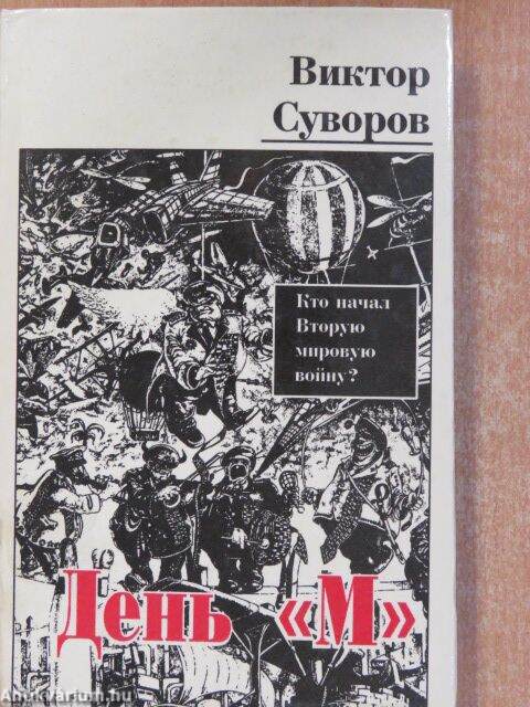 Викторов м м. День м книга Виктора Суворова. День «м» книга. Суворов, Виктор день 