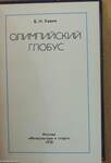 Olimpiai glóbusz (orosz nyelvű) (minikönyv)