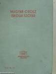 Magyar-orosz/orosz-magyar iskolai szótár