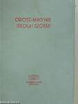 Magyar-orosz/orosz-magyar iskolai szótár