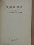 Lehrbuch der Chinesischen Sprache I.