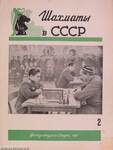 Sakk a Szovjetunióban 1951-1953. (vegyes számok, 8 db) (orosz nyelvű)