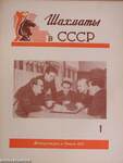 Sakk a Szovjetunióban 1954. (nem teljes évfolyam) (orosz nyelvű)
