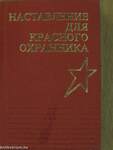 A Vörös Őr kis tankönyve (minikönyv) (orosz nyelvű)/A Vörös Őr kis tankönyve (minikönyv)