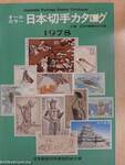 Japanese Postage Stamp Catalogue 1978