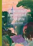 A modern orosz széppróza nyelvezete.  Tanulmánykötet.  Szerk. Goretity József