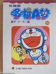 Doraemon 31. (kínai nyelvű)