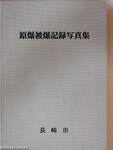 Atombombázási rekord fotógyűjtemény (japán nyelvű)