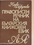 A bolgár irodalmi nyelv helyesírási szótára (bolgár nyelvű)