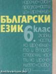 Bolgár nyelvkönyv a szakközépiskolák 6. osztálya számára (bolgár nyelvű)