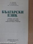 Bolgár nyelvkönyv a szakközépiskolák 6. osztálya számára (bolgár nyelvű)