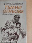 Sötét tüzek (bolgár nyelvű)