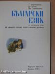 Bolgár nyelv a műszaki iskolák 4. osztálya számára (bolgár nyelvű)
