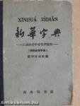 Xinhua Zidian (kínai nyelvű)