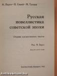 A szovjet korszak orosz elbeszélései, novellái (orosz nyelvű)