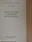 Magyar Népköztársaság (orosz nyelvű)