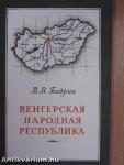 Magyar Népköztársaság (orosz nyelvű)