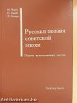 A szovjet korszak orosz költészete (orosz nyelvű)