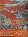 A kínai művészet emlékművei a Szovjetunió Múzeumában (orosz nyelvű)