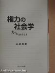 A hatalom szociológiája: Amikor a hatalom megszületik (japán nyelvű)