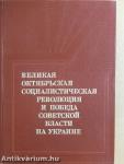 A Nagy Októberi Szocialista Forradalom és a Szovjet Hatalom győzelme Ukrajnában I-II (orosz nyelvű)