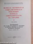 A Nagy Októberi Szocialista Forradalom és a Szovjet Hatalom győzelme Ukrajnában I-II (orosz nyelvű)