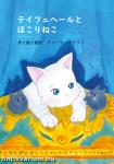 &#12486;&#12452;&#12501;&#12455;&#12504;&#12540;&#12523;&#12392;&#12411;&#12371;&#12426;&#12397;&#12371;- Tejfehér és a porcicák (japánul)