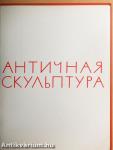 Antik szobrászat - Róma (orosz nyelvű)