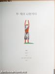 A két faág (koreai nyelvű)