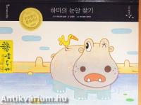 Keressük meg a viziló szemét (koreai nyelvű)