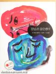 A vak és a sánta (koreai nyelvű)