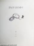 A vak és a sánta (koreai nyelvű)