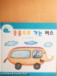 A nevető busz (koreai nyelvű)
