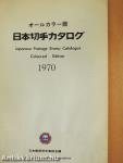 Japanese Postage Stamp Catalogue 1970