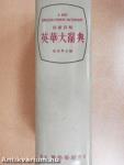 A New English-Chinese Dictionary