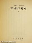 Dong Zhou lie guo zhi I-II. (kínai nyelvű)