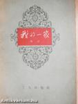 Wo di yi jia (kínai nyelvű)