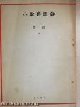 Xiao shuo jiu wen chao (kínai nyelvű)
