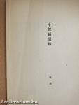 Xiao shuo jiu wen chao (kínai nyelvű)