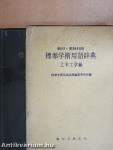 Szabványos akadémiai terminológiai szótár - Mély-építészet (japán nyelvű)