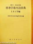 Szabványos akadémiai terminológiai szótár - Mély-építészet (japán nyelvű)