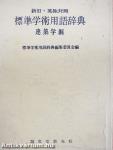 Szabványos akadémiai terminológiai szótár - Építészet (japán nyelvű)