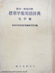 Szabványos akadémiai terminológiai szótár - Kémia (japán nyelvű)