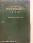 Szabványos akadémiai terminológiai szótár - Kémia (japán nyelvű)