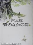 Tenger az erdőben 2. (japán nyelvű)