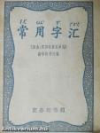 Általánosan használt szókincs (kínai nyelvű)