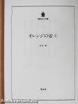 Narancssárga váza 1. (japán nyelvű) (töredék)