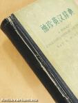 A Pocket English-Chinese Dictionary