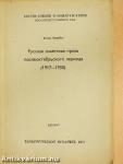 Orosz szovjet próza az október utáni időszakról (orosz nyelvű)