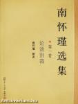 Nan Huai-Chin válogatott művei 1. (kínai nyelvű)